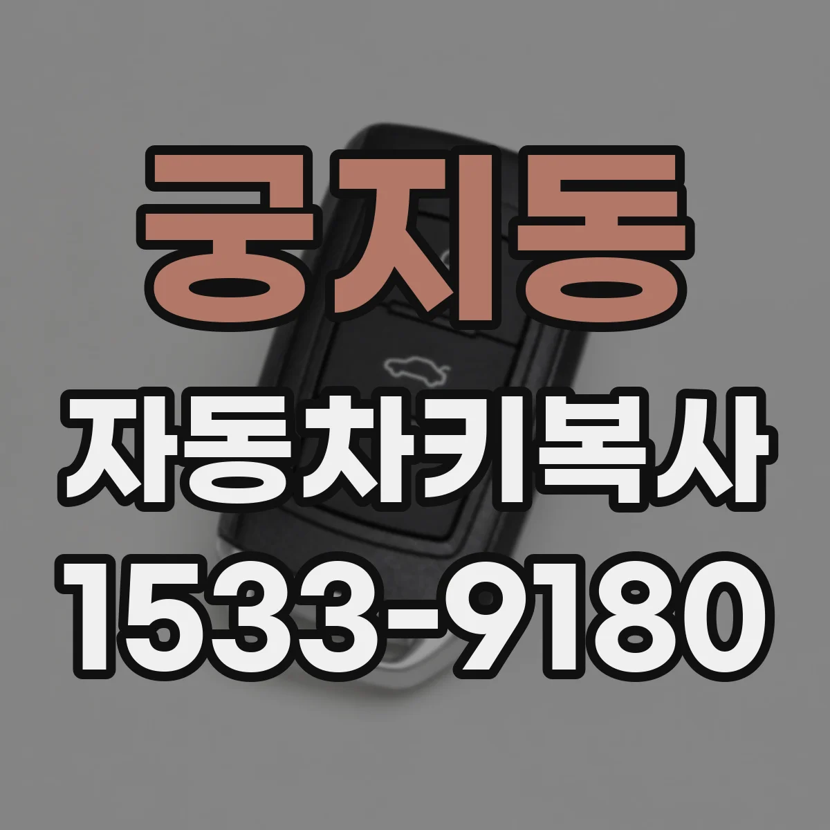 궁지동 자동차키복사
