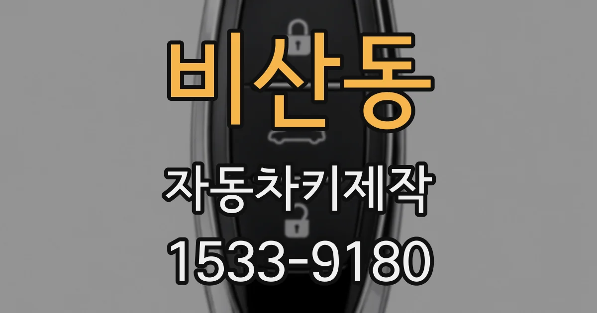 비산동 자동차키제작