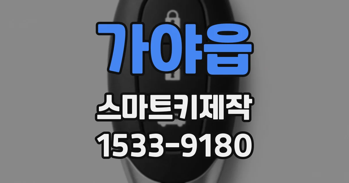 가야읍 스마트키제작