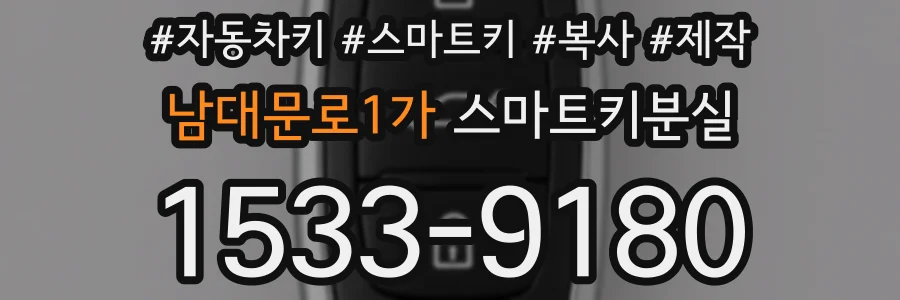남대문로1가 스마트키분실
