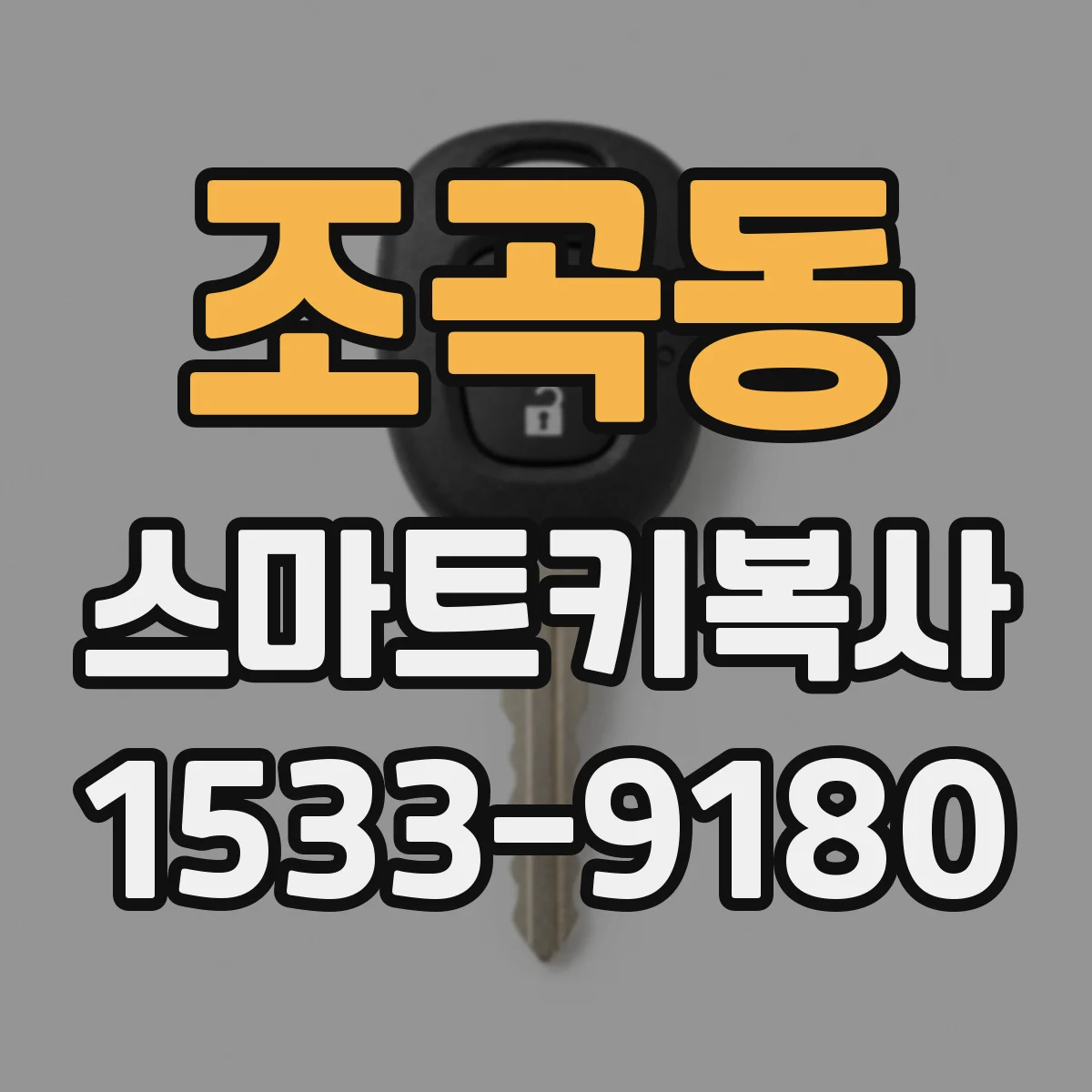 조곡동 스마트키복사