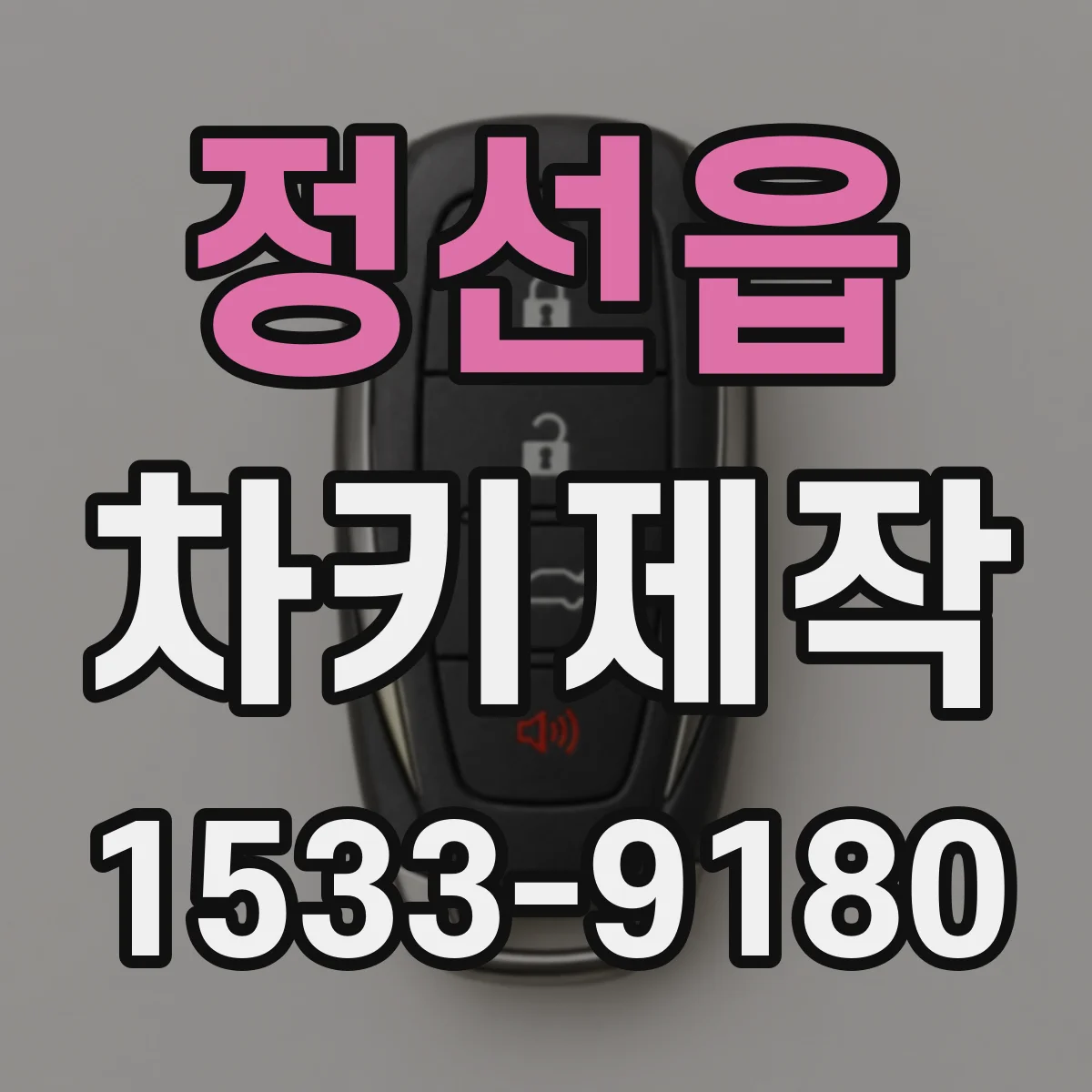 정선읍 차키제작