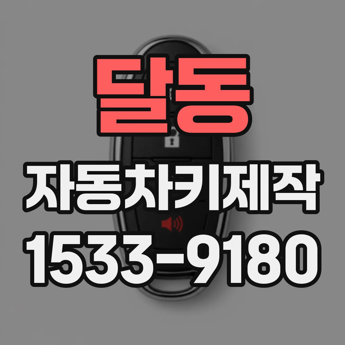 달동 자동차키제작