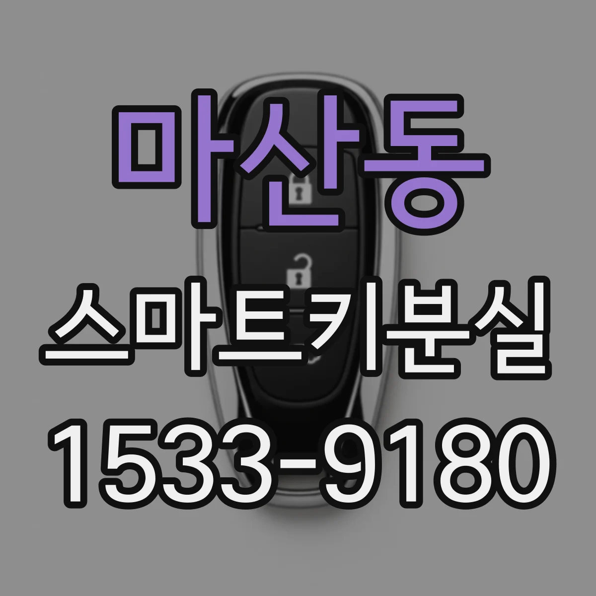 마산동 스마트키분실