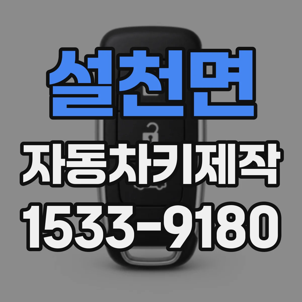 설천면 자동차키제작
