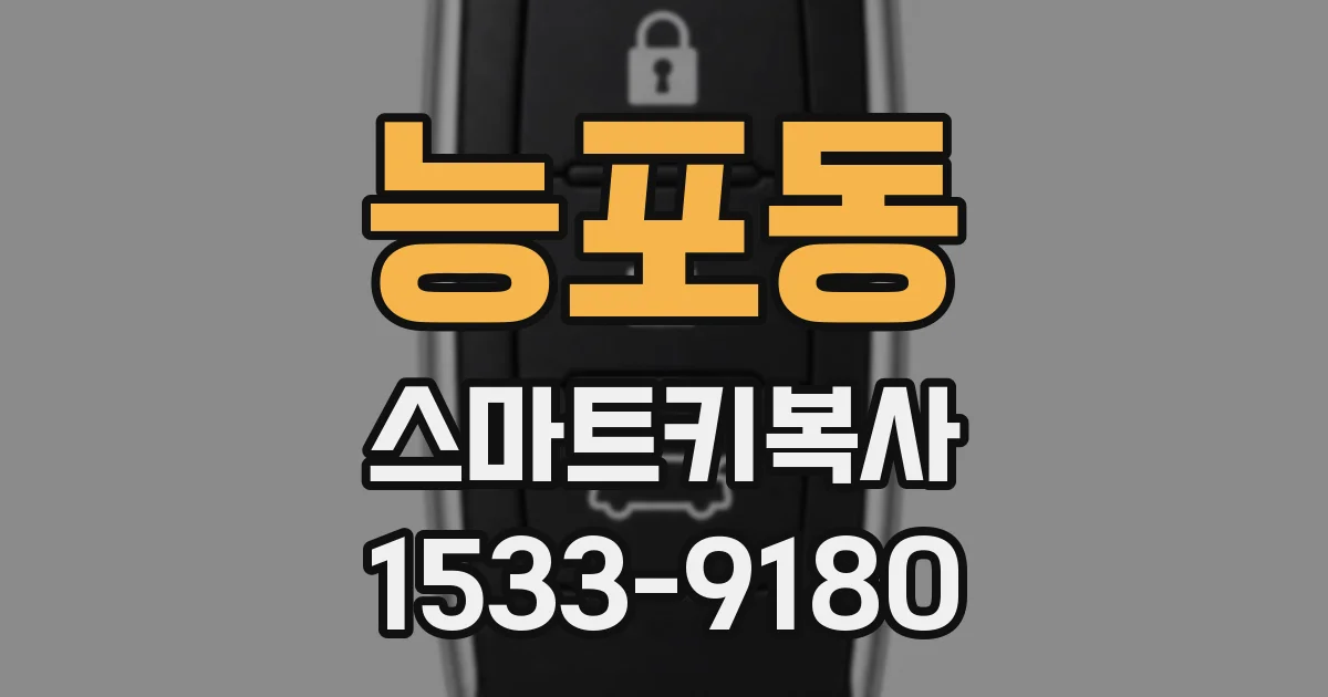 능포동 스마트키복사