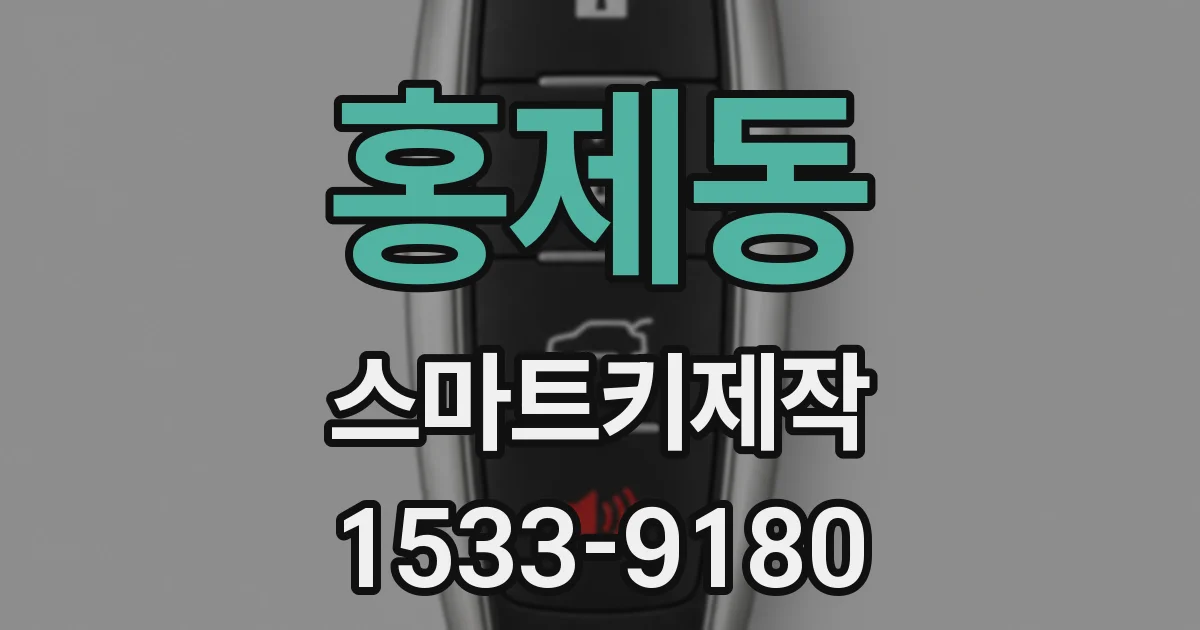 홍제동 스마트키제작