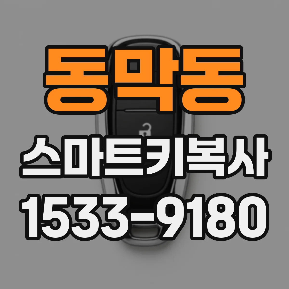 동막동 스마트키복사