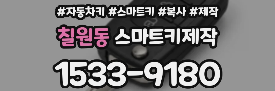 칠원동 스마트키제작