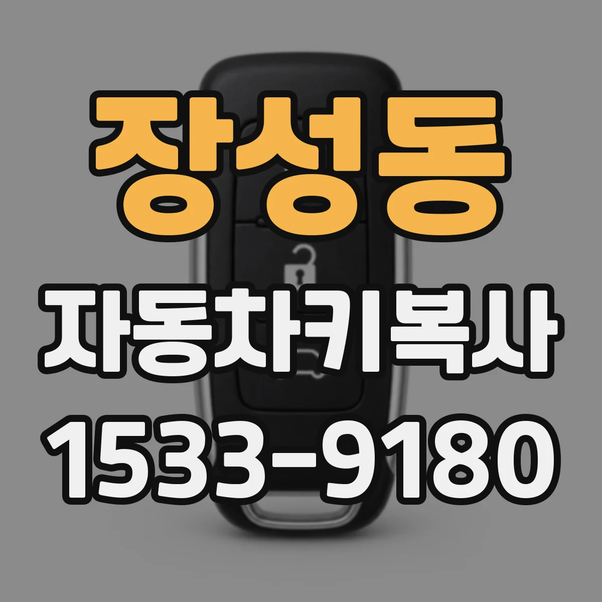 장성동 자동차키복사