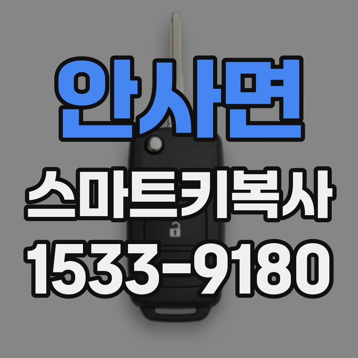 안사면 스마트키복사