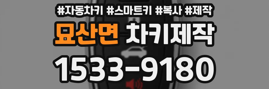 묘산면 차키제작