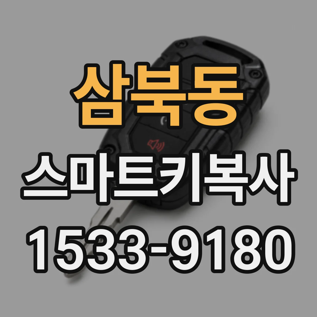 삼북동 스마트키복사