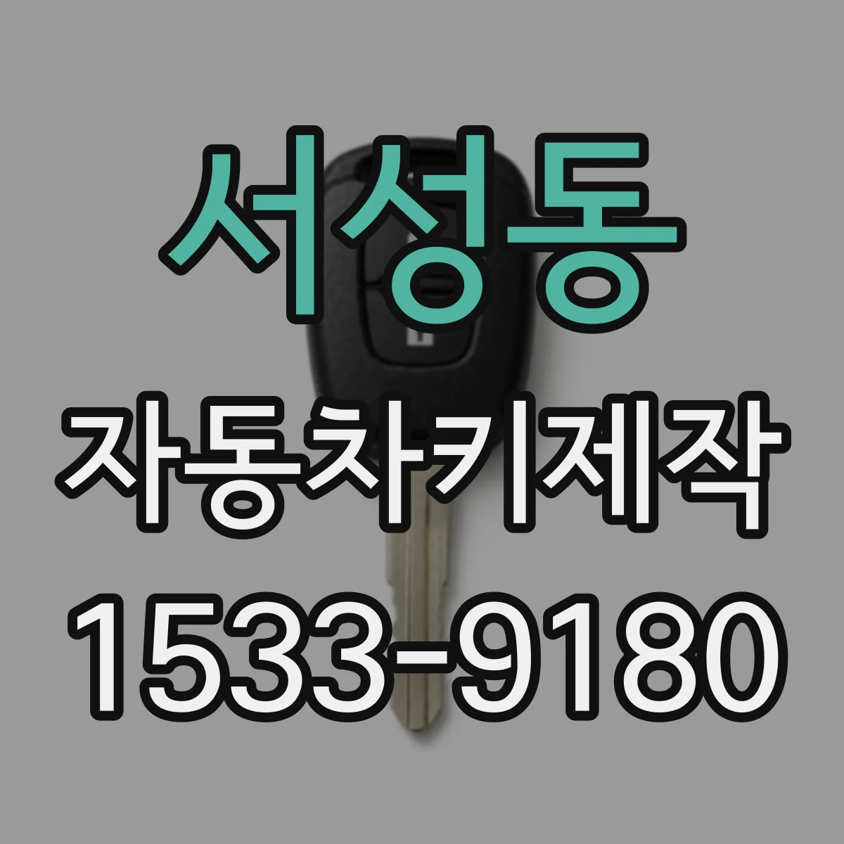 서성동 자동차키제작