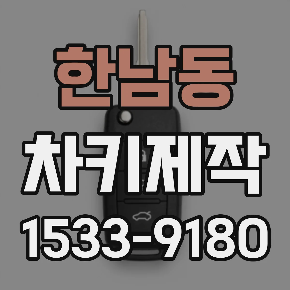 한남동 차키제작