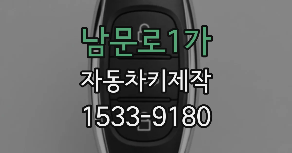 남문로1가 자동차키제작
