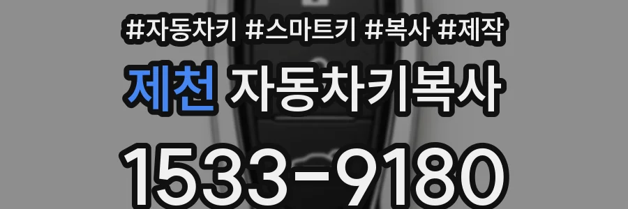제천 자동차키복사