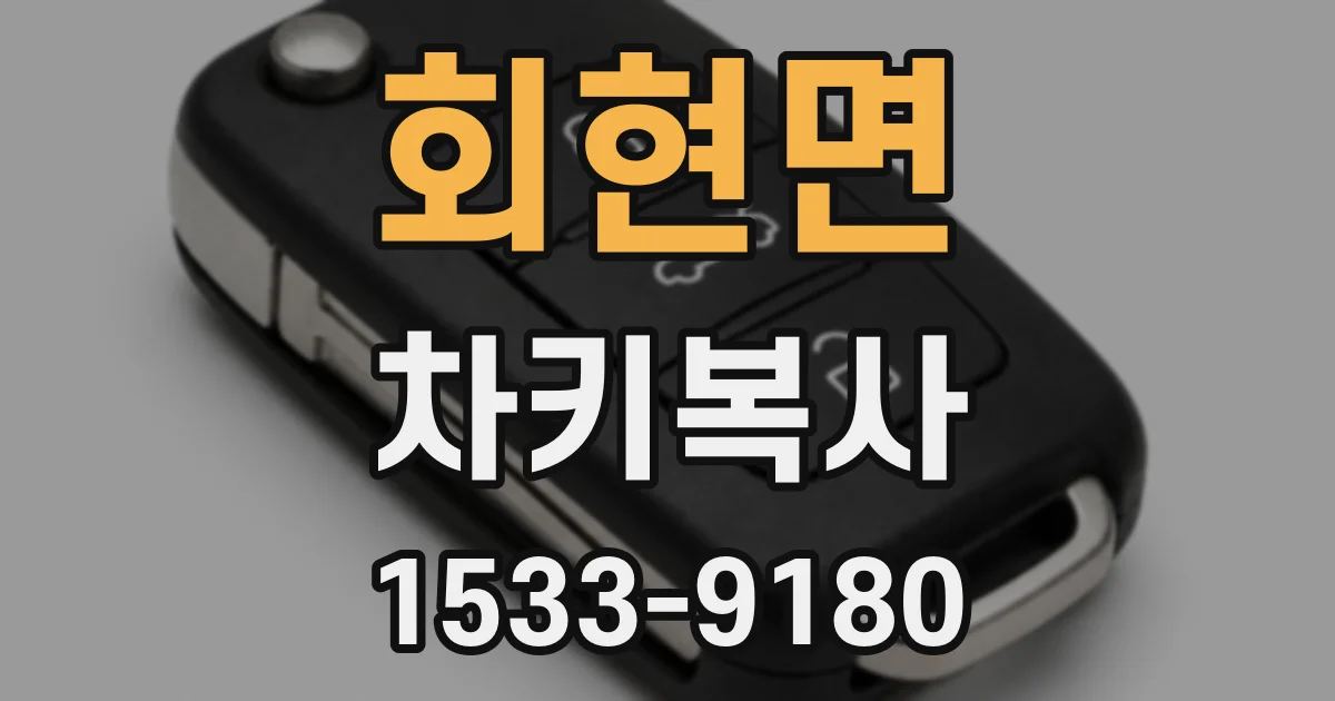 회현면 차키복사