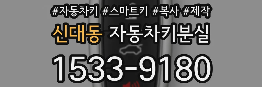 신대동 자동차키분실