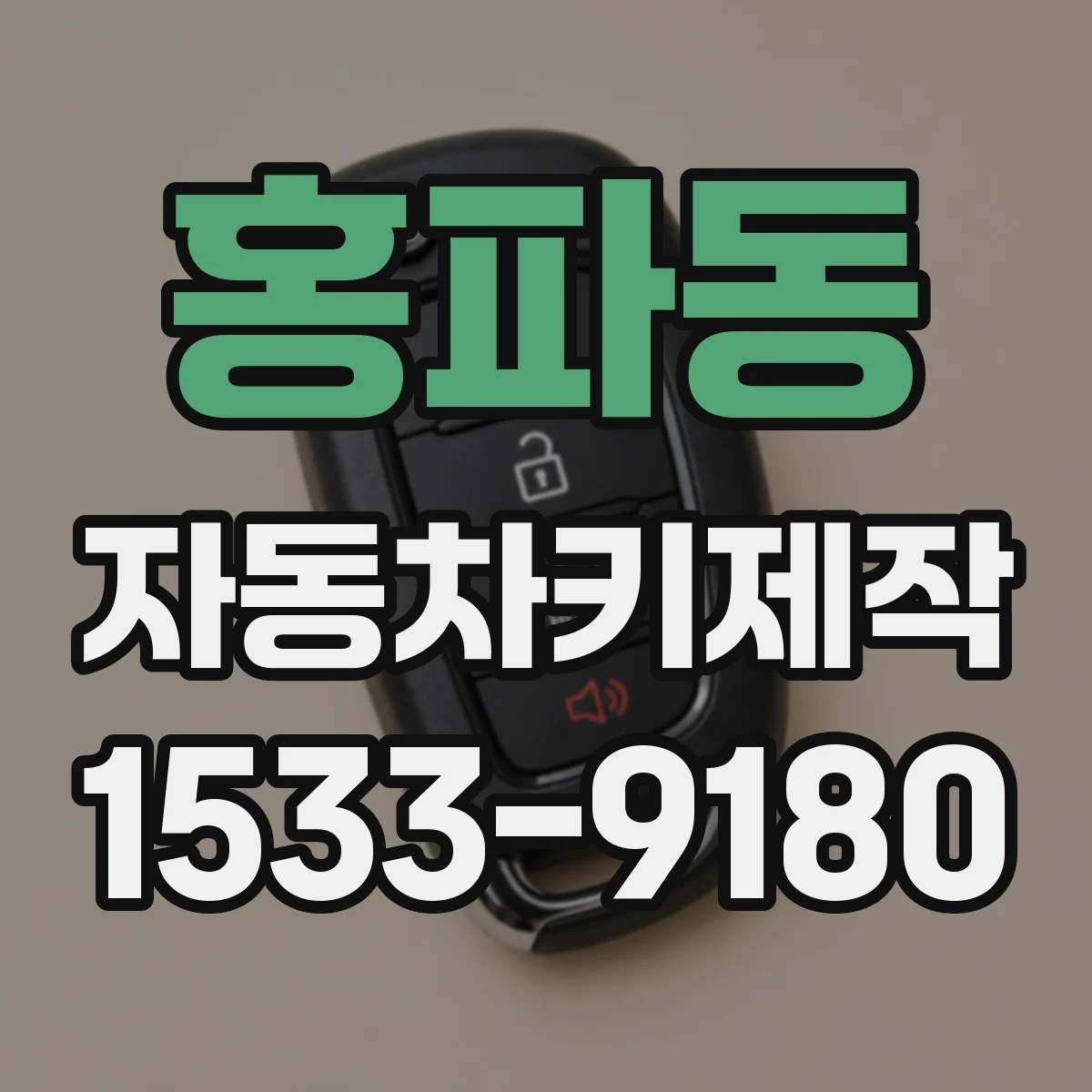 홍파동 자동차키제작