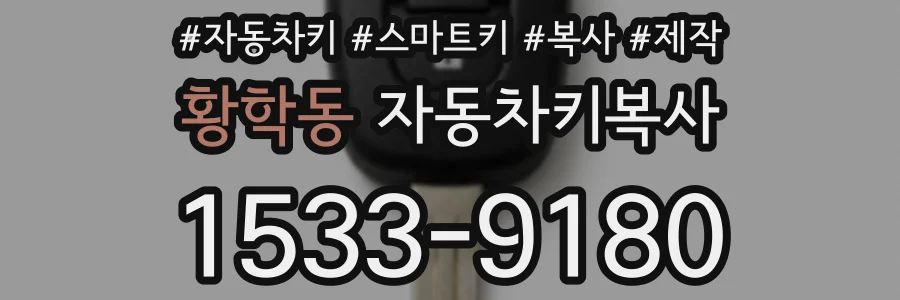 황학동 자동차키복사