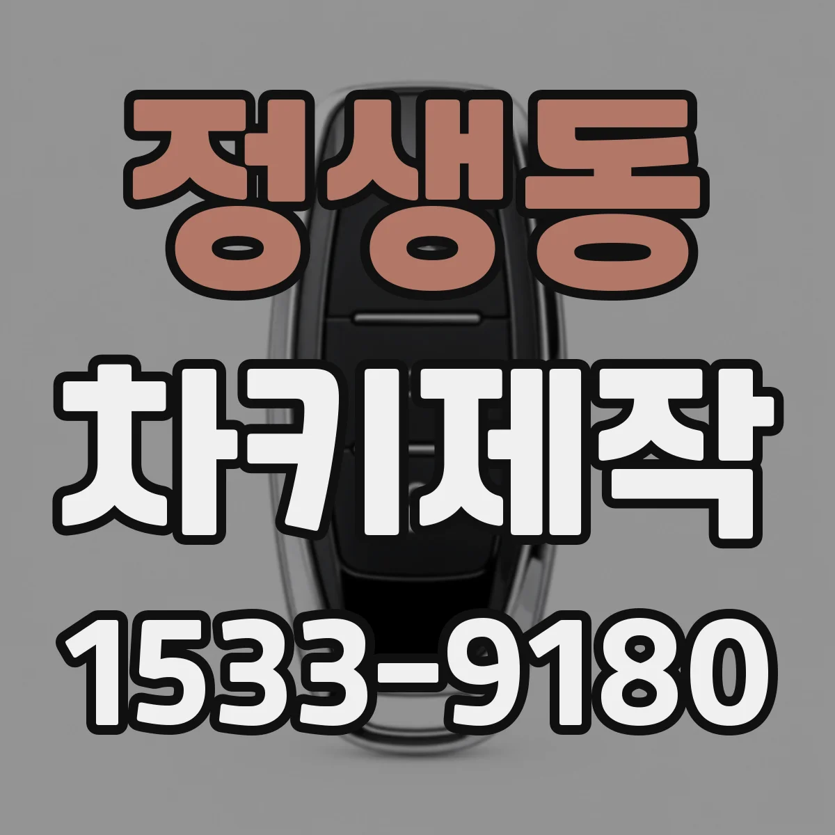 정생동 차키제작