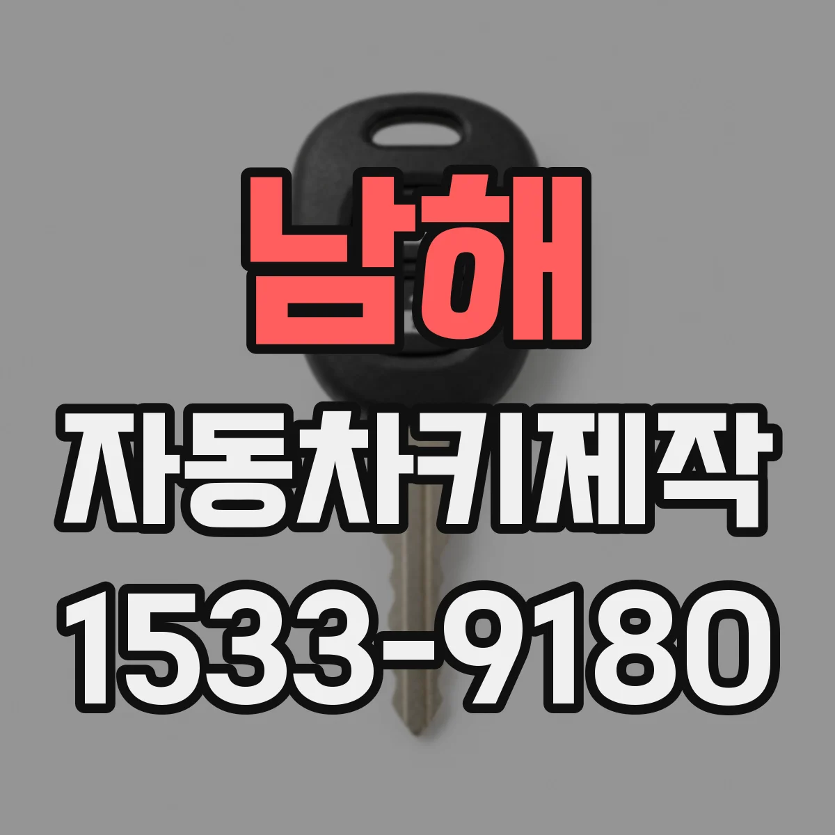 남해 자동차키제작