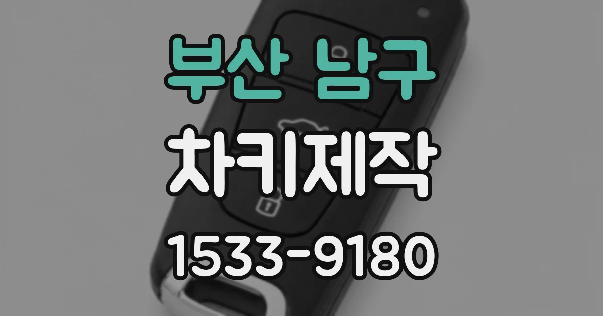 부산 남구 차키제작