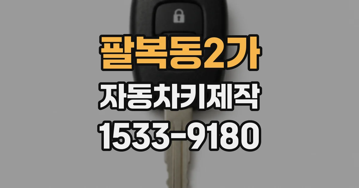 팔복동2가 자동차키제작