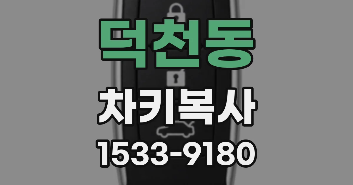 덕천동 차키복사