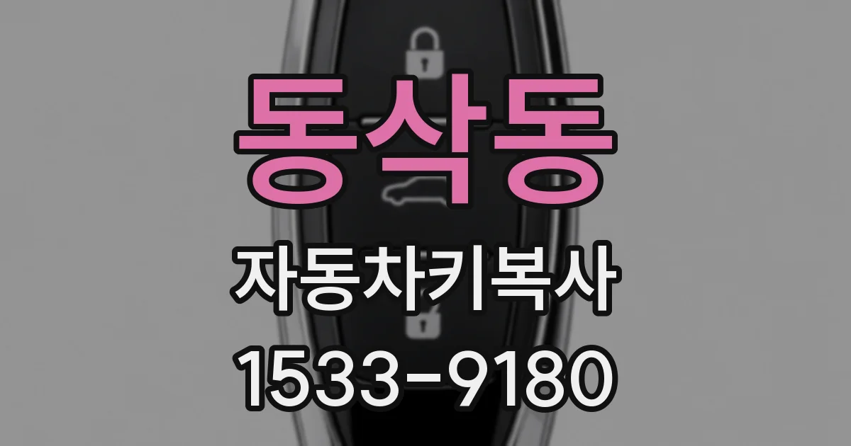 동삭동 자동차키복사