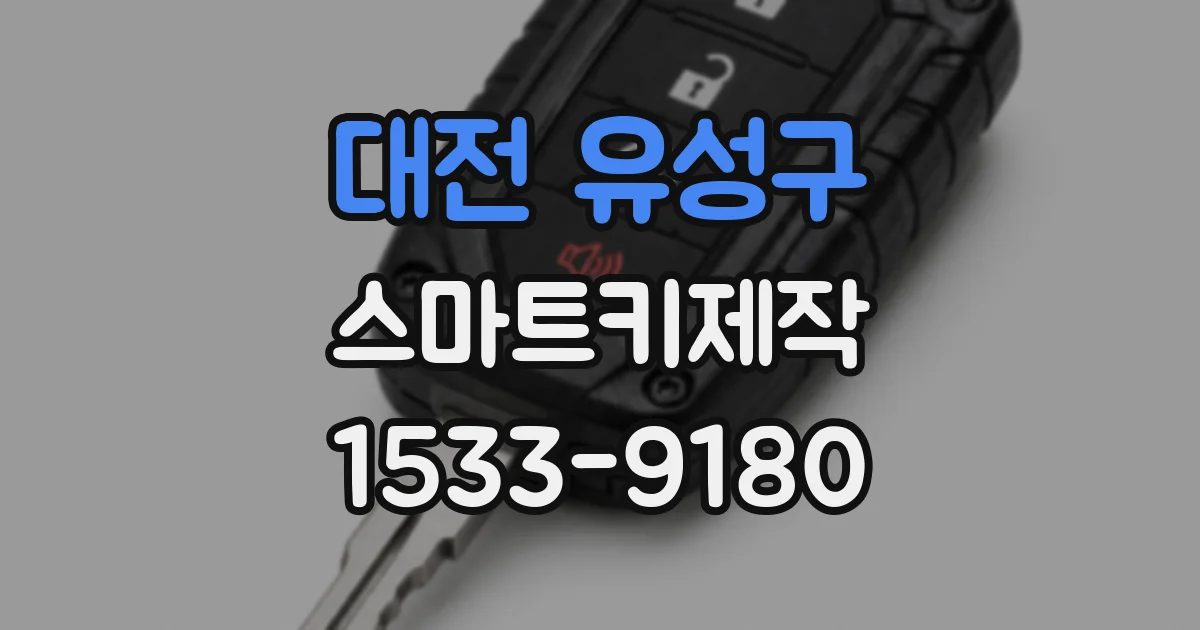 대전 유성구 스마트키제작