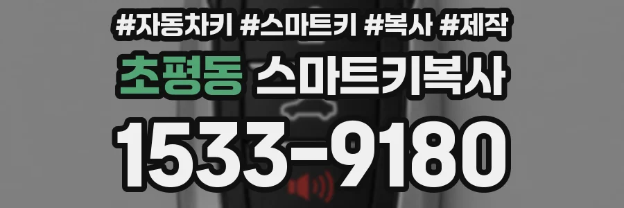 초평동 스마트키복사