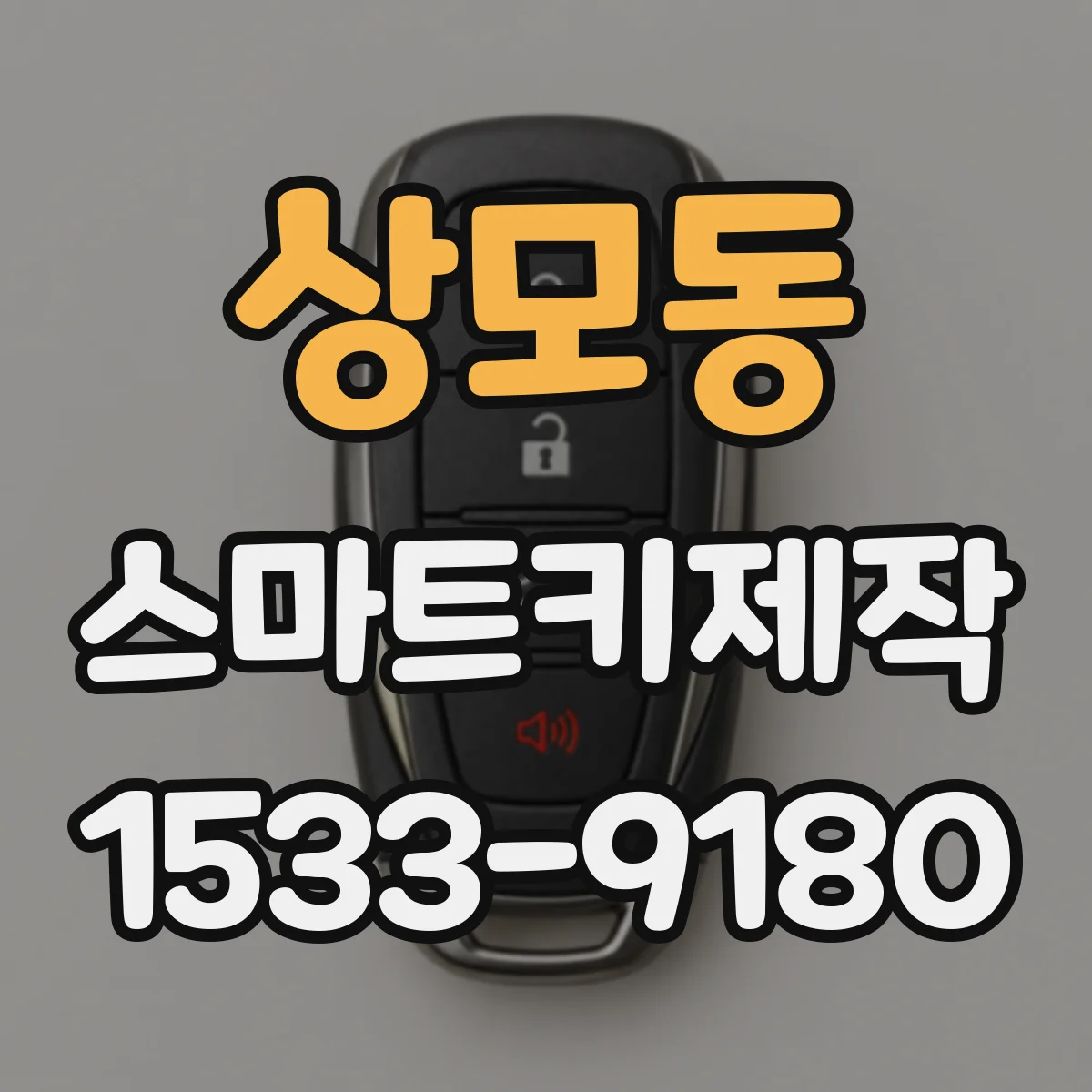 상모동 스마트키제작