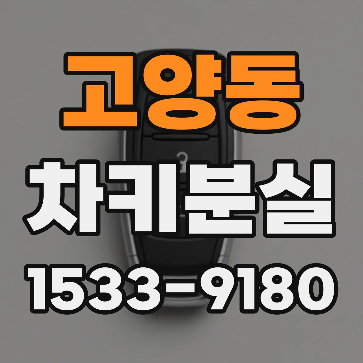고양동 차키분실