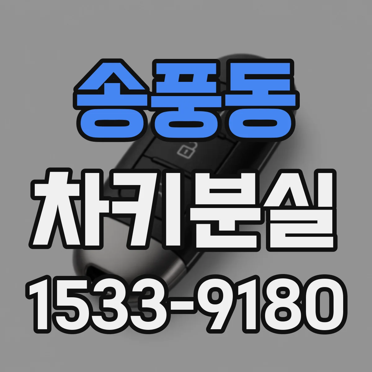 송풍동 차키분실