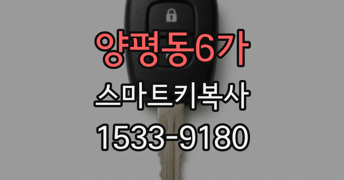 양평동6가 스마트키복사