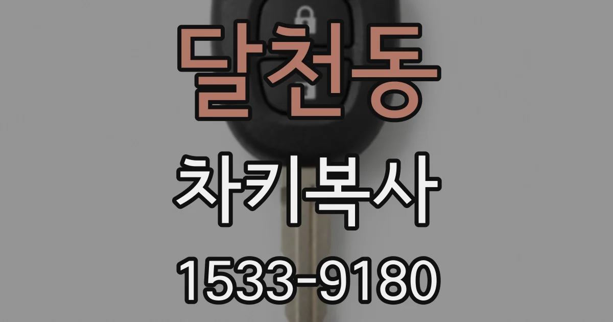 달천동 차키복사
