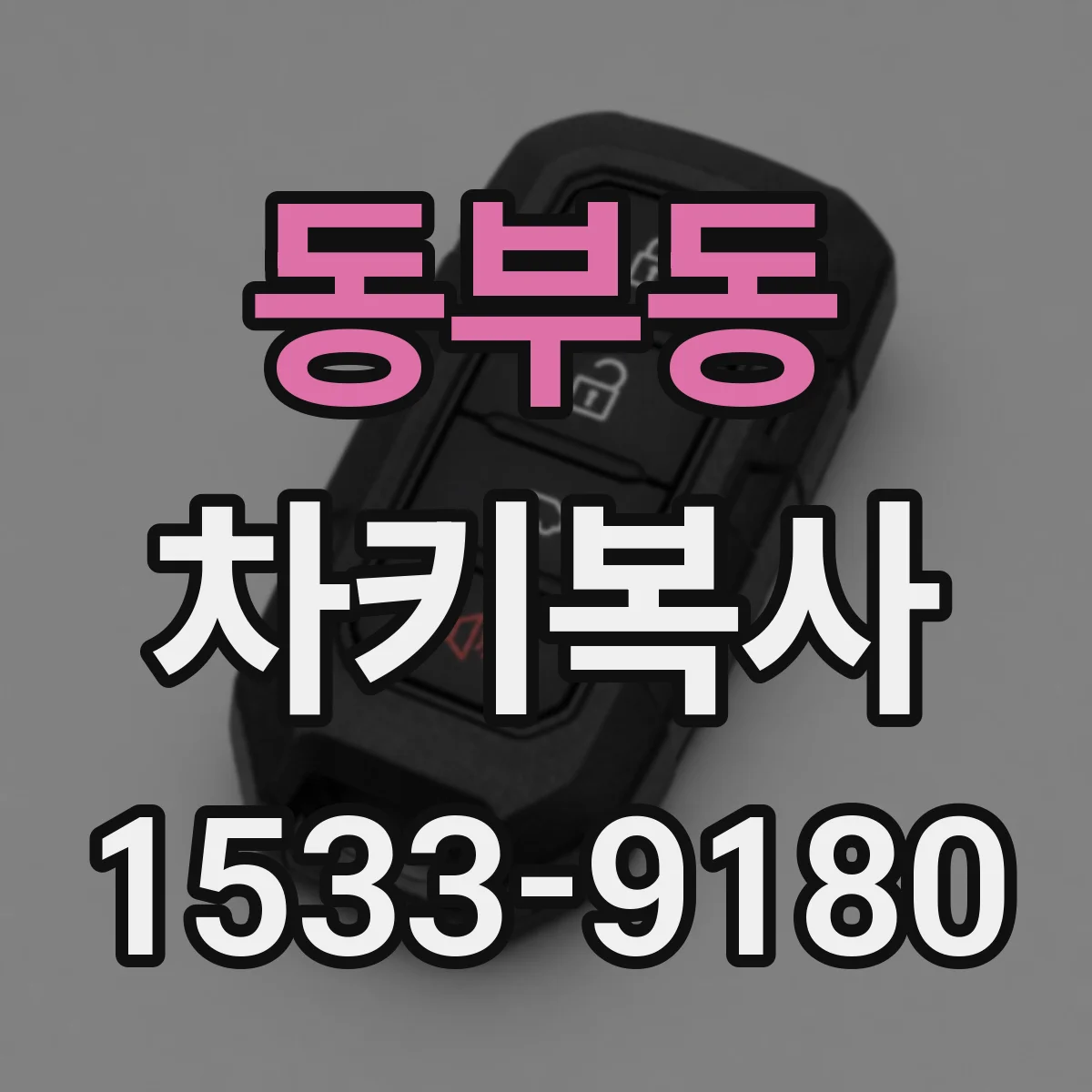 동부동 차키복사