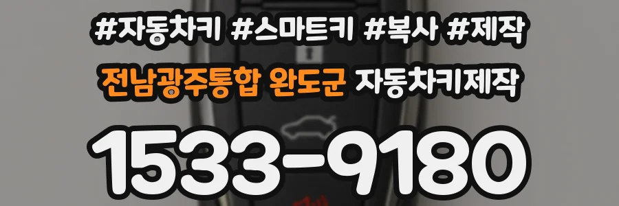 전남광주통합 완도군 자동차키제작