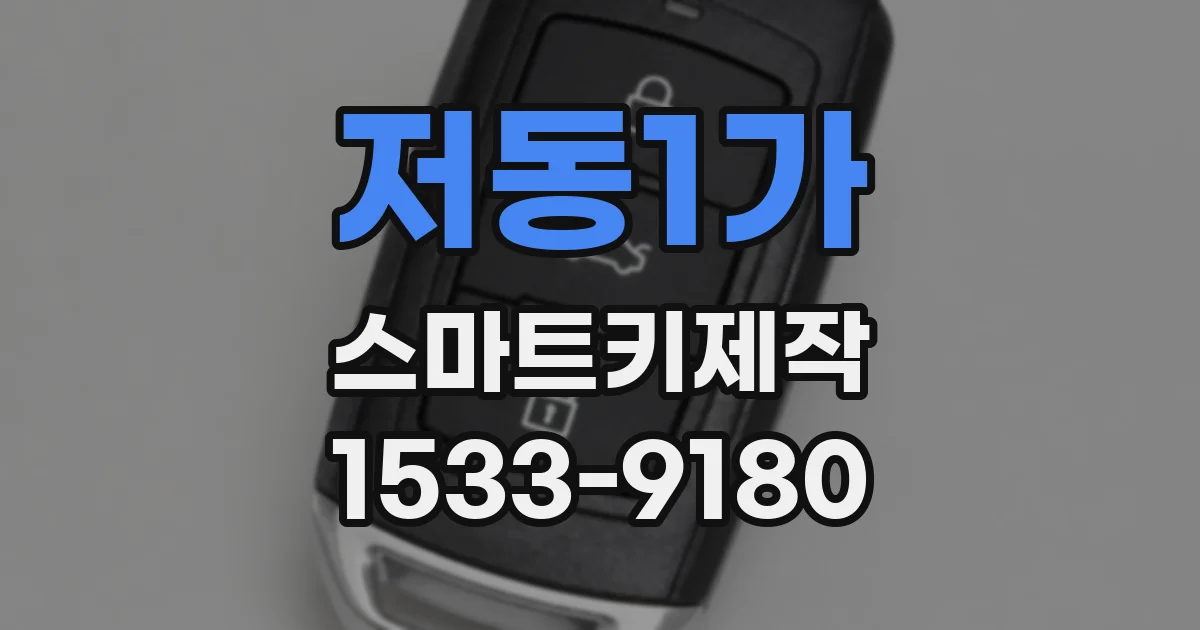 저동1가 스마트키제작