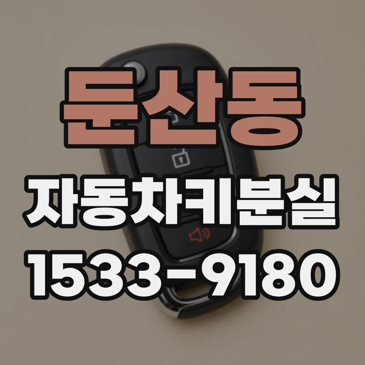 둔산동 자동차키분실