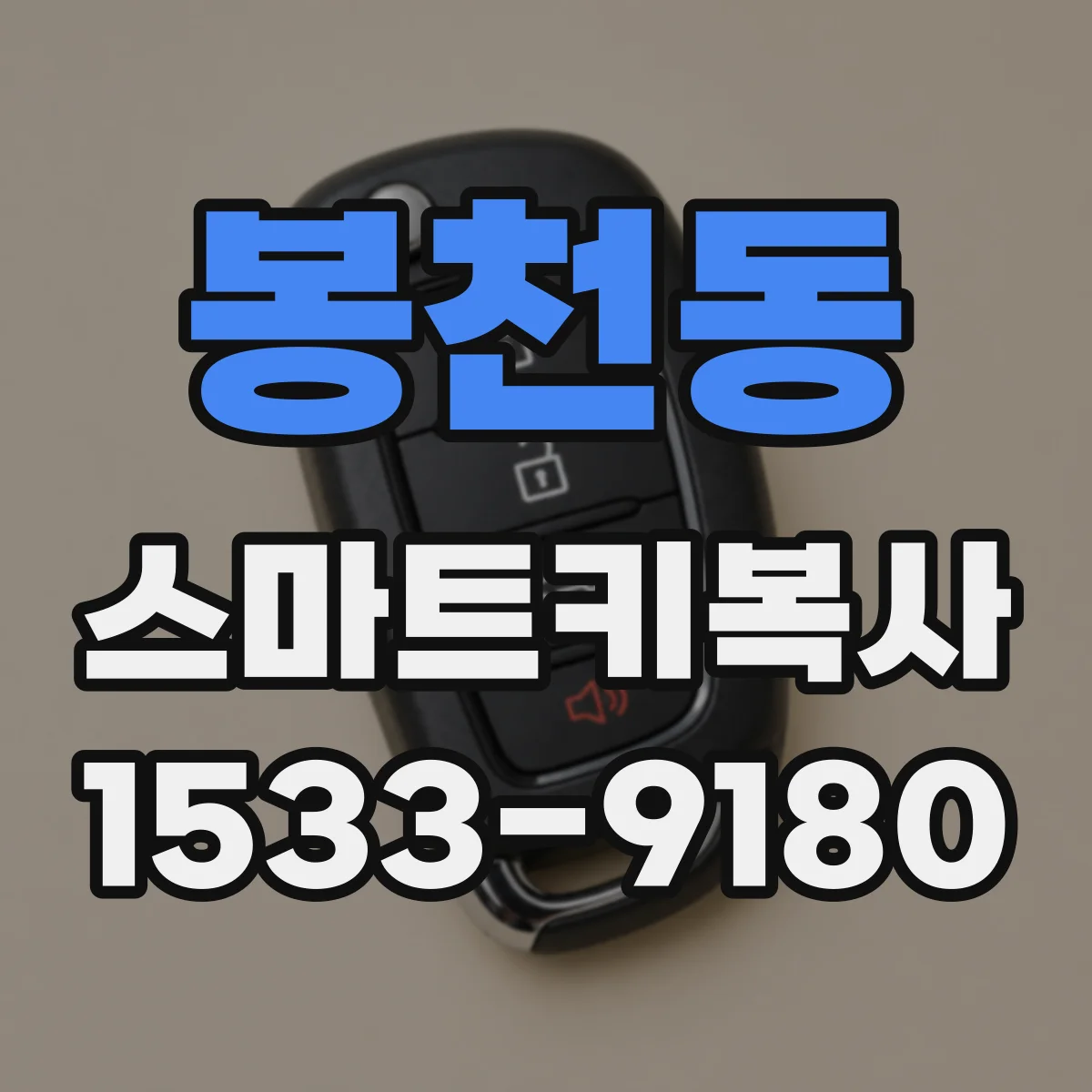 봉천동 스마트키복사