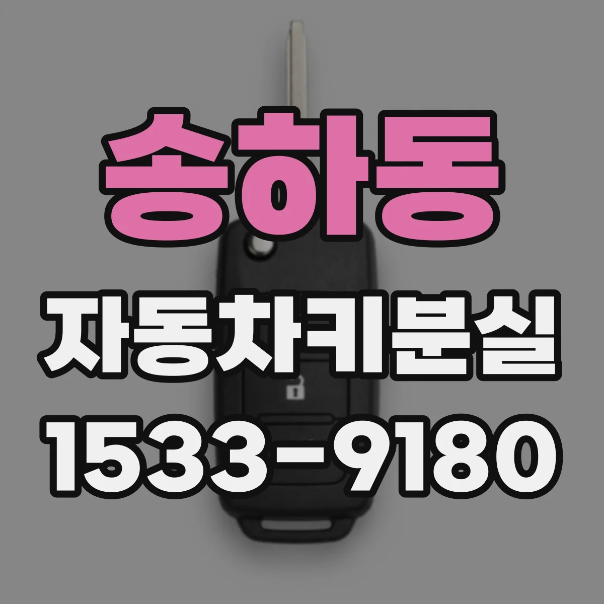송하동 자동차키분실