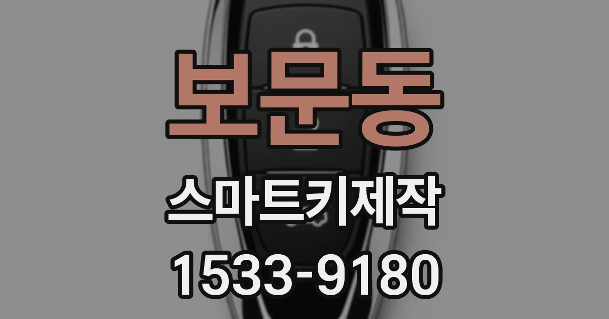 보문동 스마트키제작