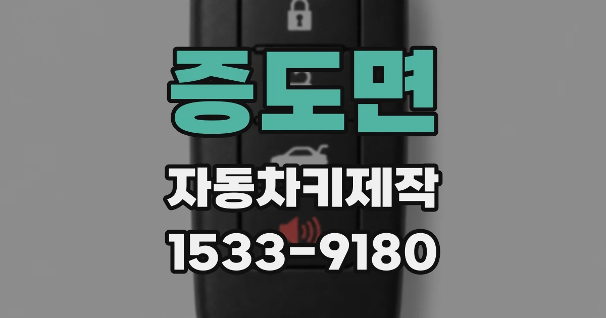 증도면 자동차키제작