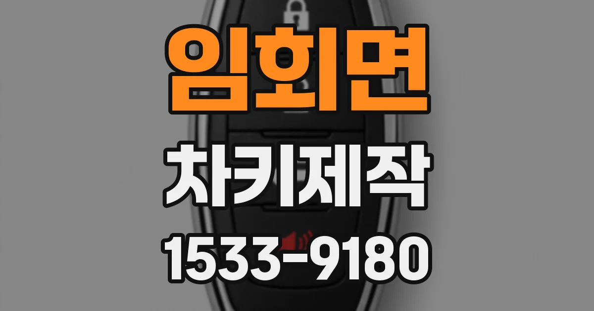 임회면 차키제작