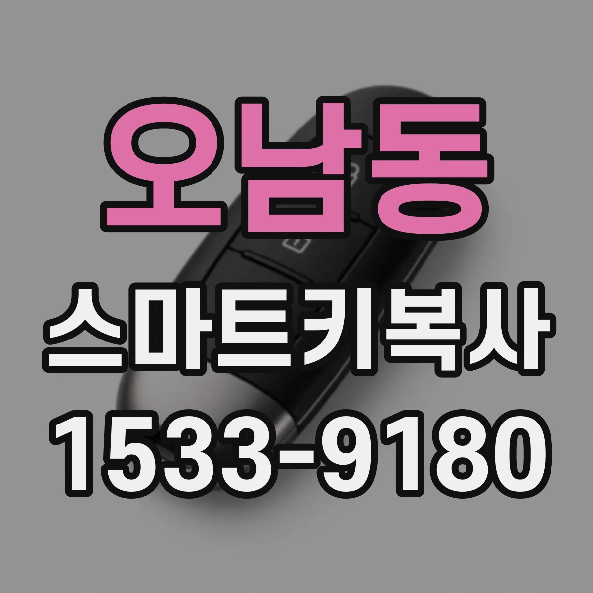 오남동 스마트키복사