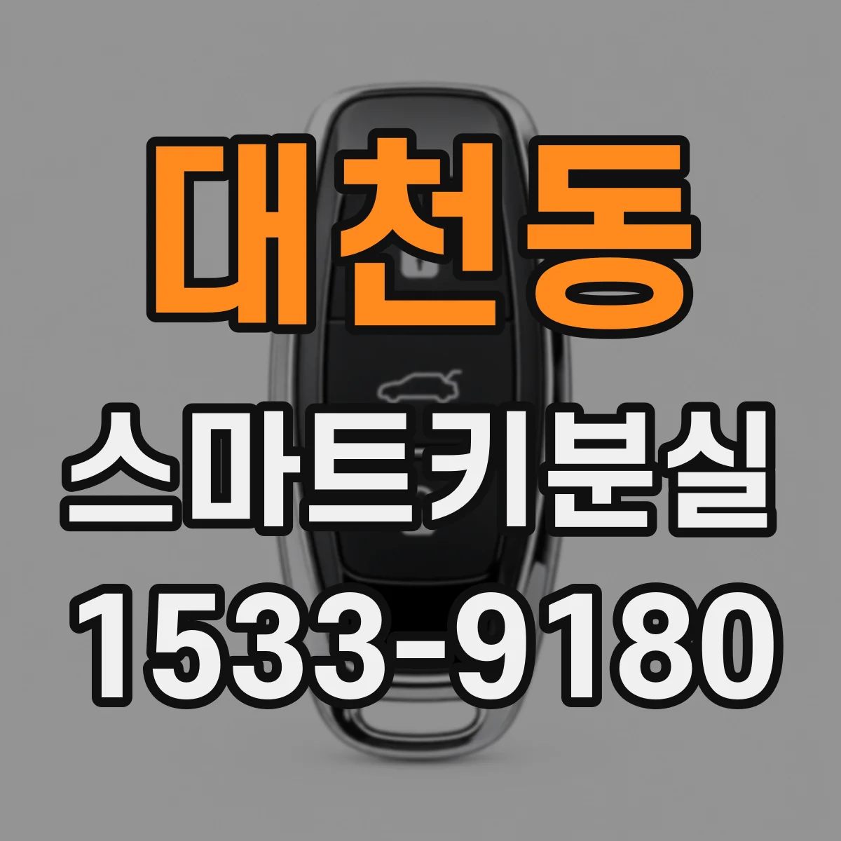 대천동 스마트키분실