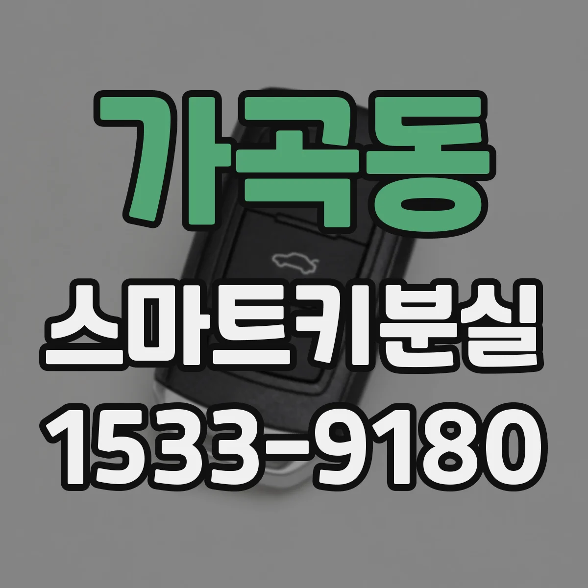 가곡동 스마트키분실